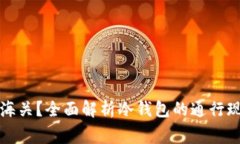 冷钱包能否过海关？全面解析冷钱包的通行现状