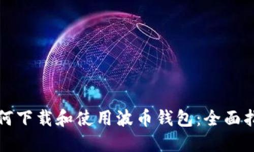 如何下载和使用波币钱包：全面指南
