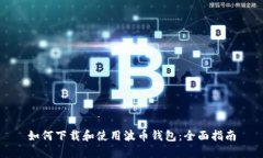 如何下载和使用波币钱包：全面指南