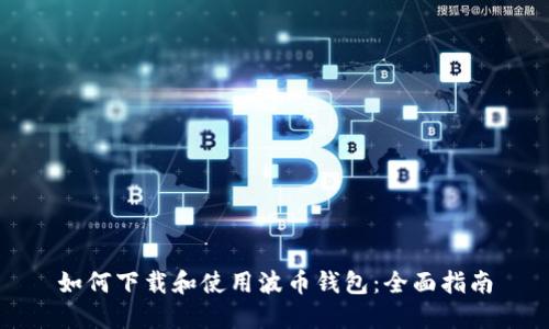 如何下载和使用波币钱包：全面指南