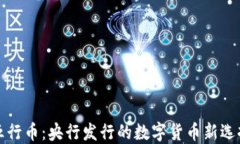 五行币：央行发行的数字货币新选择