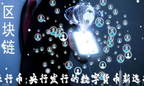
五行币：央行发行的数字货币新选择
