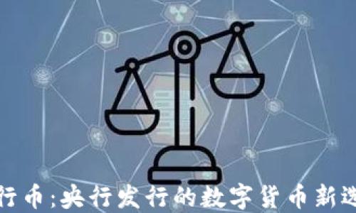 
五行币：央行发行的数字货币新选择