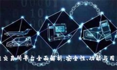 盛源链交易所平台全面解析：安全性、功能与用