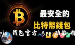 全面解析 Bitpie 钱包官方 App：功能、特点与用户