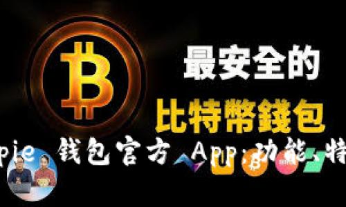 全面解析 Bitpie 钱包官方 App:功能、特点与用户体验