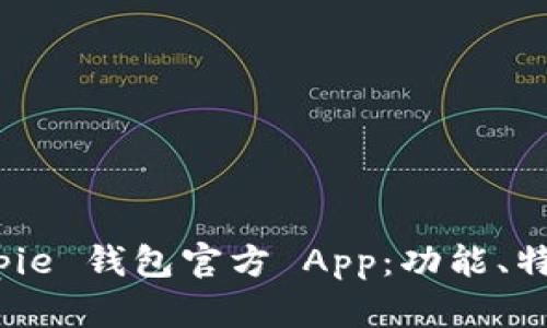 全面解析 Bitpie 钱包官方 App:功能、特点与用户体验