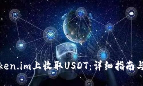 如何在Token.im上收取USDT：详细指南与实用技巧