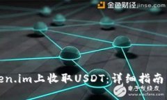 如何在Token.im上收取USDT：详细指南与实用技巧