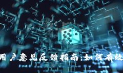 Tokenim用户意见反馈指南：如何有效提供反馈
