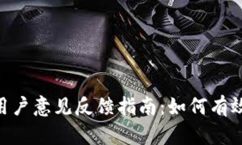Tokenim用户意见反馈指南：如何有效提供反馈