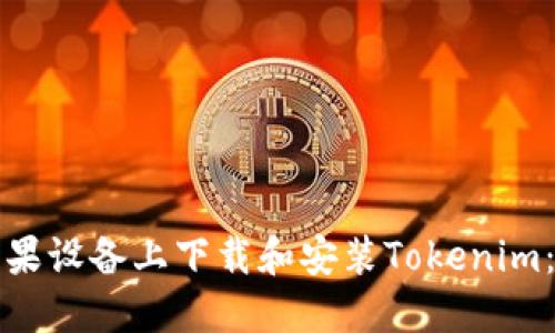 如何在苹果设备上下载和安装Tokenim：完整指南