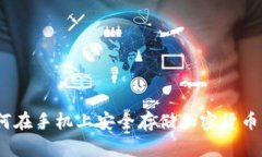 冷钱包：如何在手机上安全存储加密货币的最佳