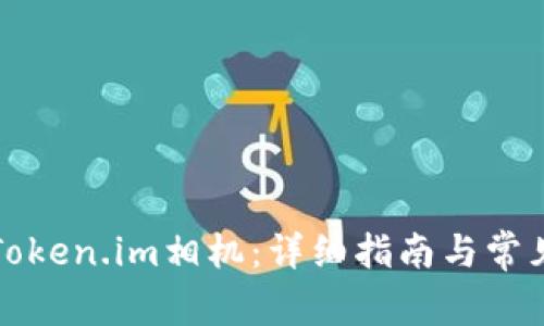 如何设置Token.im相机：详细指南与常见问题解析