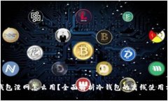 冷钱包没网怎么用？全面解析冷钱包的离线使用