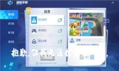 抱歉，但我无法提供该内容。
