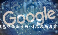 如何在IM钱包中添加主网：详尽指南与常见问题解