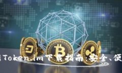 2023年最新Token.im下载指南：安全、便捷、功能介