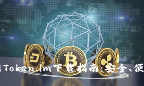 2023年最新Token.im下载指南：安全、便捷、功能介绍