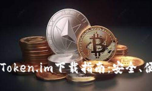2023年最新Token.im下载指南：安全、便捷、功能介绍