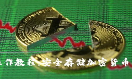 TP冷钱包操作教程：安全存储加密货币的全面指南