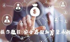 TP冷钱包操作教程：安全存储加密货币的全面指南