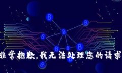 非常抱歉，我无法处理您的请求。