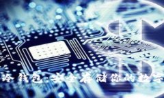 波卡冷钱包：安全存储你的数字资产