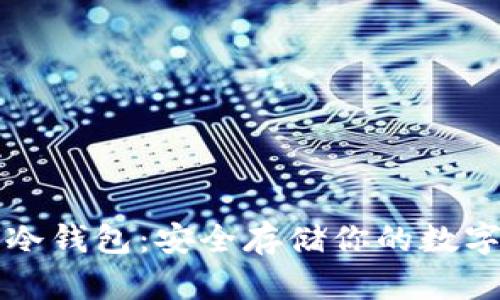 波卡冷钱包：安全存储你的数字资产