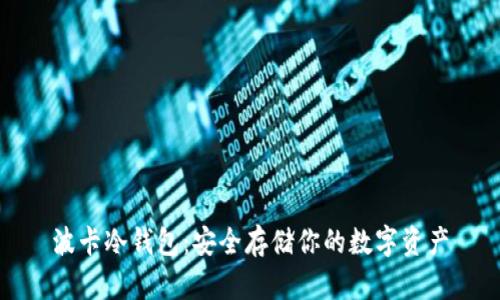 波卡冷钱包：安全存储你的数字资产