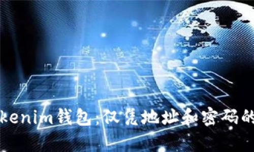 如何找回Tokenim钱包：仅凭地址和密码的可能性分析