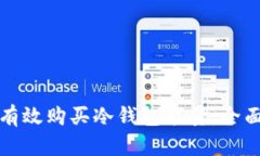 如何有效购买冷钱包能量：全面指南