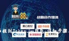 如何将屎币提到Token.im钱包：详细步骤与注意事项