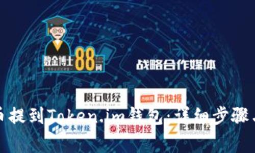 如何将屎币提到Token.im钱包：详细步骤与注意事项