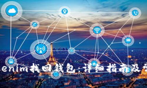 如何通过Tokenim找回钱包：详细指南及常见问题解答