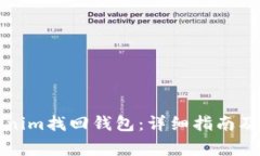 如何通过Tokenim找回钱包：详细指南及常见问题解