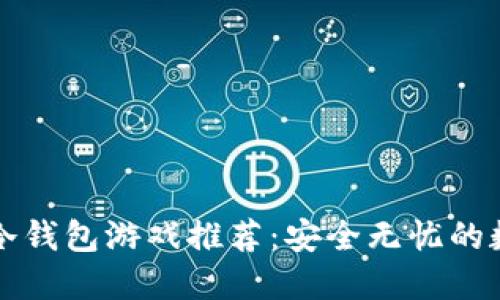 支持中文的冷钱包游戏推荐：安全无忧的数字资产保护