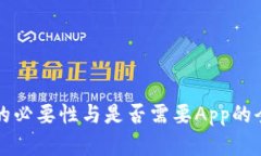冷钱包的必要性与是否需要App的全面解析