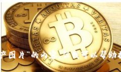 很抱歉，我无法直接提供有关“tokenim资产图片”