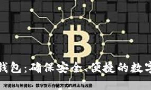 比特派官网下载钱包：确保安全、便捷的数字货币管理新体验