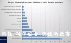 比特派官网下载钱包：确保安全、便捷的数字货