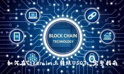 如何在Token.im上转账USDT: 完整指南