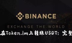 如何在Token.im上转账USDT: 完整指南