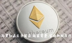 虚拟币处置红头文件解读：政策背景、实施细则