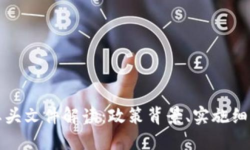 虚拟币处置红头文件解读：政策背景、实施细则与行业影响