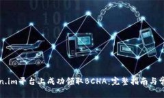 如何在Token.im平台上成功领取BCHA：完整指南与常