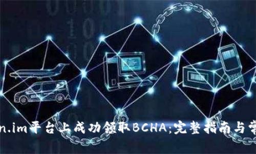 如何在Token.im平台上成功领取BCHA：完整指南与常见问题解答