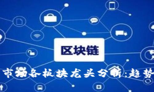 虚拟币市场各板块龙头分析：趋势与前景
