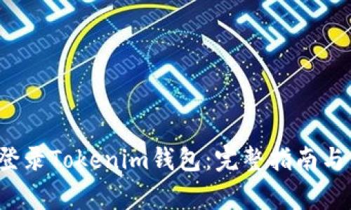  换设备如何登录Tokenim钱包：完整指南与常见问题解析
