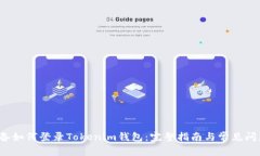  换设备如何登录Tokenim钱包：完整指南与常见问题